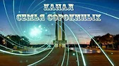 Семья Сорокиных