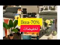 🚨جديد عروض و تخفيضات 💥Ikea 💥 ناقص 70٪ اواني ابتدأ من 10 رهم😱