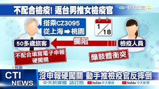 【整點精華】20210130 怨申報繁瑣不配合 旅客怒推檢疫官遭法辦