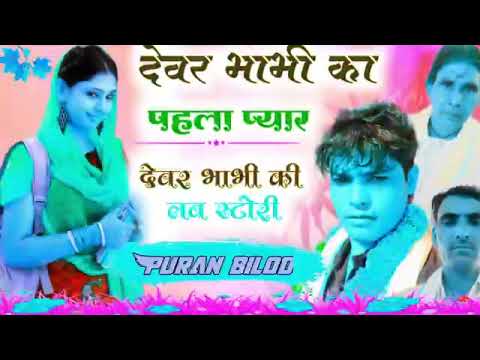 Meenawati  new song 2022 devar bhabhi Ka Pehla Pyar