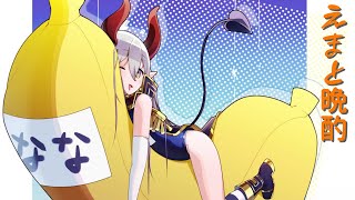 【えまと晩酌】あっあっ……！ こんばんは……！【えま★おうがすと/にじさんじ所属】