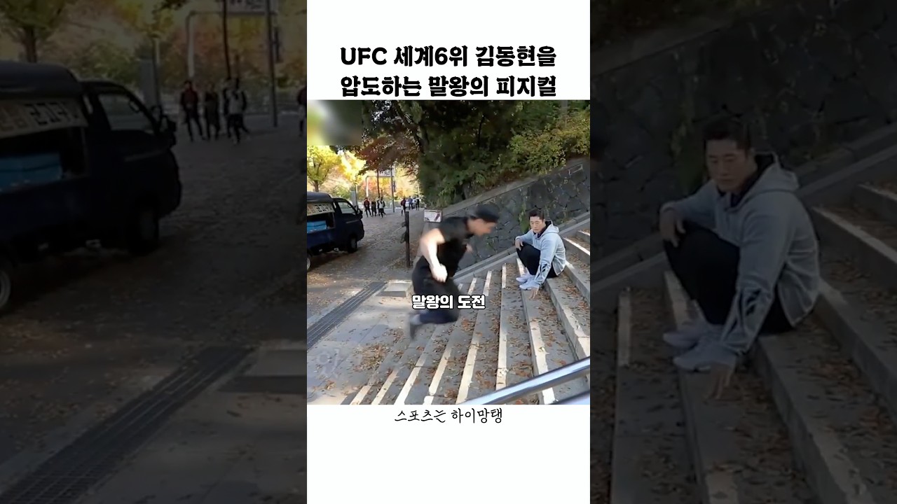 UFC 세계6위 김동현을 압도하는 말왕의 피지컬 썸네일