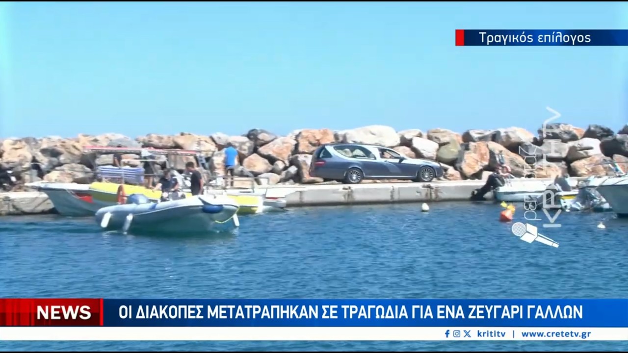 Οι διακοπές μετατράπηκαν σε τραγωδία για ένα ζευγάρι Γάλλων – Video Οι διακοπές μετατράπηκαν σε τραγωδία για ένα ζευγάρι Γάλλων – Video