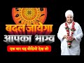 यह वीडियो देख लो आपका भाग्य बदल जायेगा ? Yah Video Dekh Lo Aapka Bhagya Badal Jayega By Asang Dev Ji