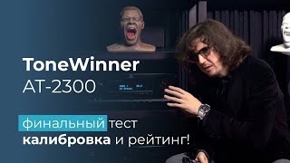 Ресивер ToneWinner AT-2300 тест, калибровка и рейтинг вероятного киллера Denon, Marantz и Yamaha!