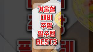 겨울철 대비 삶의 질이 상승하는 신박한 주방 만능템 3가지 #쿠팡추천템 #쿠팡꿀템