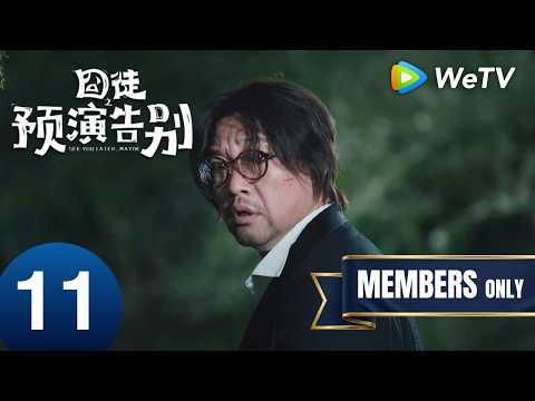 《囧徒之预演告别 See You Later... Maybe》EP11｜A Late-Night Call Exposes Her｜Tian Jiarui, Jia Bing｜MULTI SUB