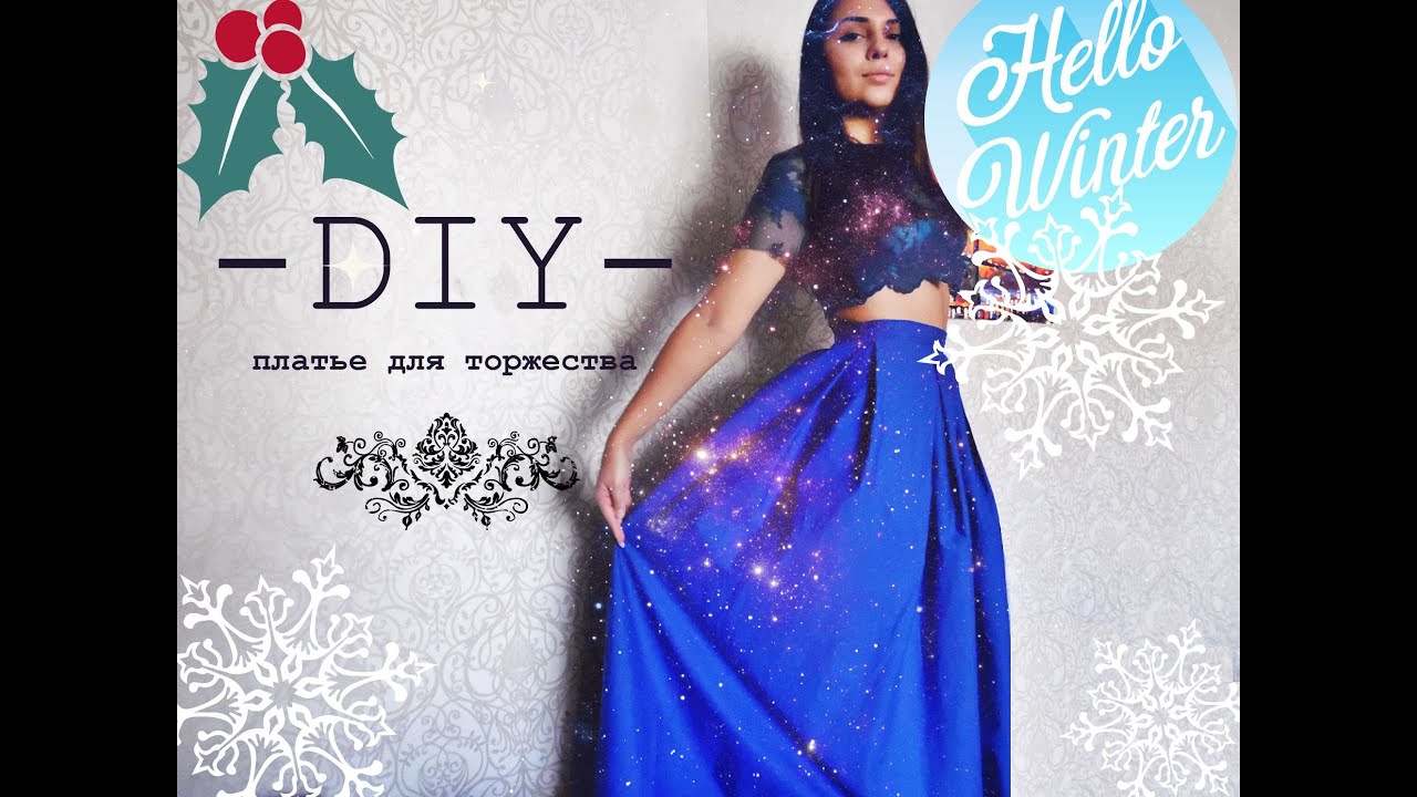 Платье своими руками/DIY DRESS Holidays!!!ШЬЕМ ПЛАТЬЕ