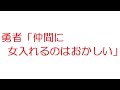 【VIP+】勇者「仲間に女入れるのはおかしい」@5ch(旧2ch)2012年のスレ