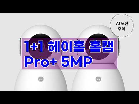 [1+1] 헤이홈 홈캠 Pro+ 5MP | 스마트폰으로 언제 어디서든 우리 집 지키기!