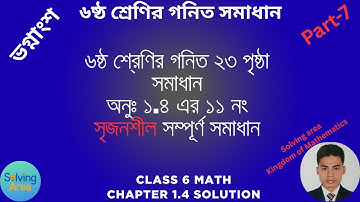 অনুশীলনী ১.৪ এর ১১ নং সৃজনশীল সমাধান।৬ষ্ঠ শ্রেণির গনিত। Class-6 Math।Chapter 1.4 Solve ISrijoshil 11