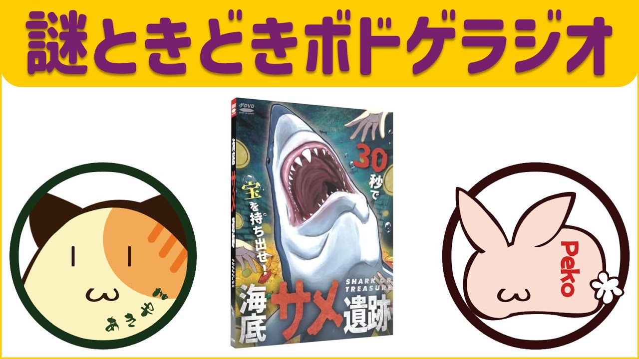 【海底サメ遺跡】真の恐怖は帰り道、無事に財宝を持って海底の遺跡から脱出できるか / ボードゲーム
