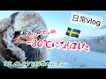 -30℃になりました/スウェーデン北部在住のバズり