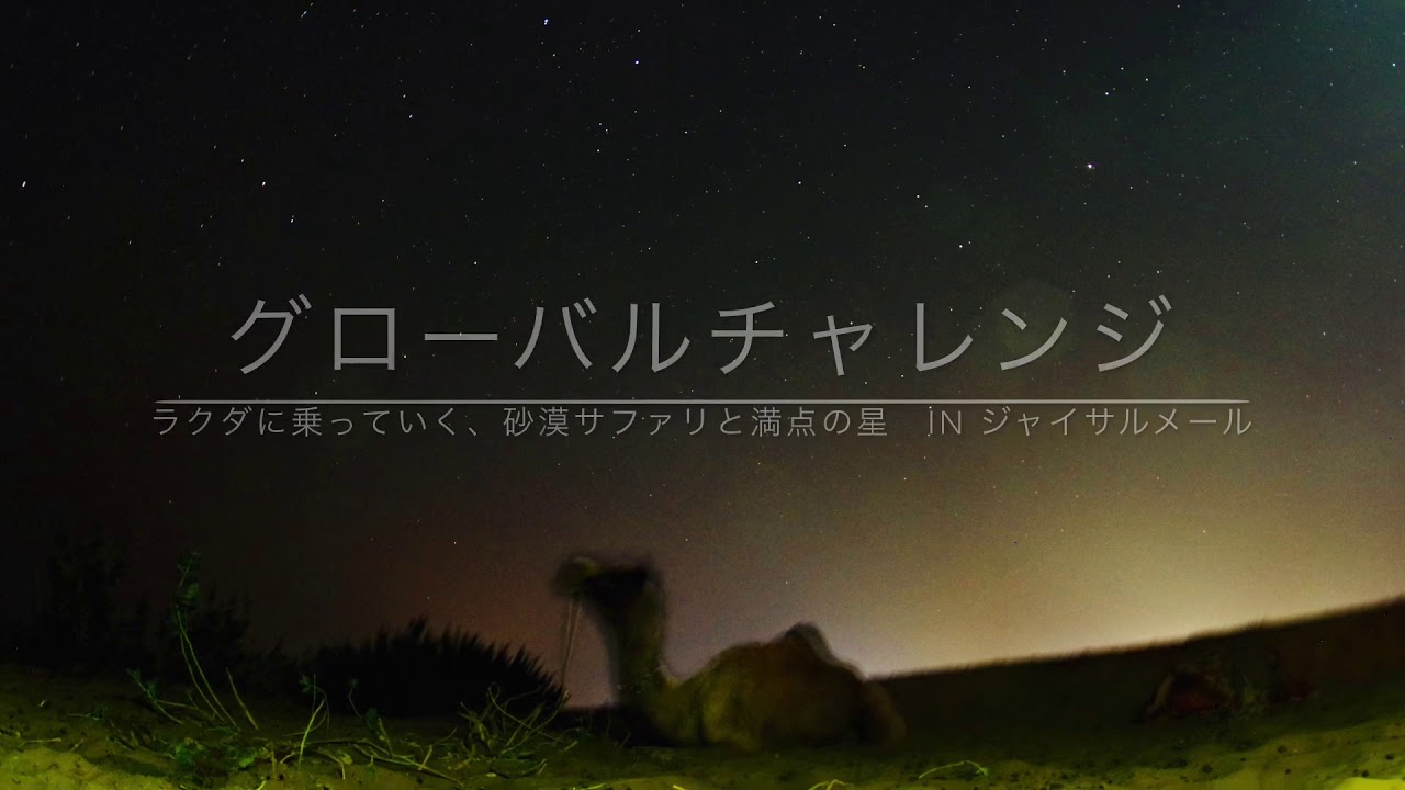 ジャイサルメール ラクダに乗って砂漠サファリ 満点の星空 Youtube ジャイサルメール ラクダに乗って砂漠サファリ 満点の星空 Youtube