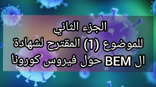 حل الموضوع المقترح لشهادة ال BEM حول موضوع كو رونا / الجزء 2