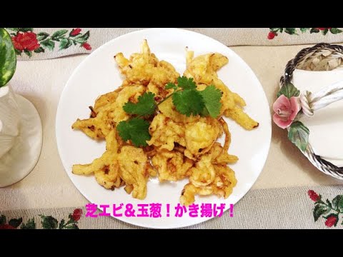 芝エビ 玉葱 かき揚げ Youtube 芝エビ 玉葱 かき揚げ Youtube