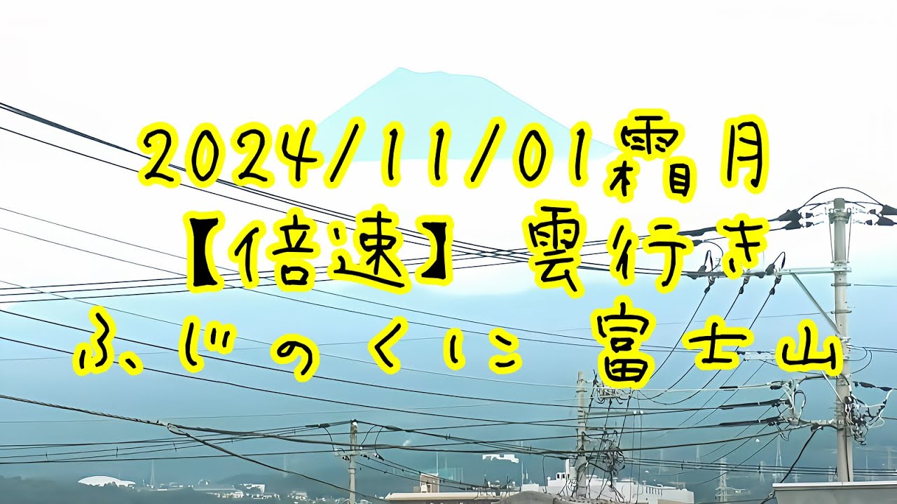 富士山 倍速再生 2024/11/01 霜月 【倍速】雲行き ふじのくに 富士山 - YouTube