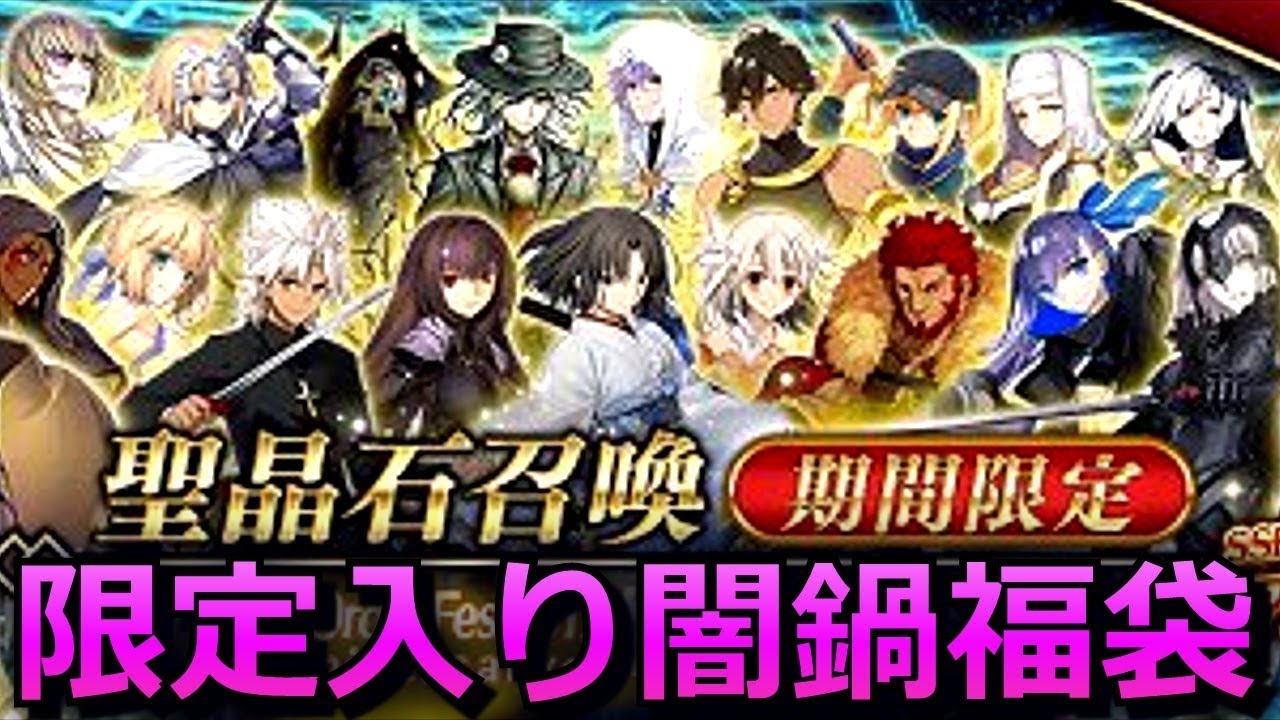 Fgo 限定 恒常混ぜ混ぜ闇鍋福袋17を引いてみた 実況 Fate Grand Order Youtube