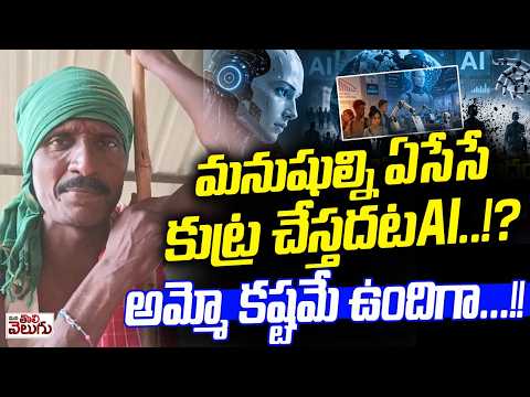 మనుషుల్ని ఏసేసే కుట్ర చేస్తదట AI ..!? అమ్మో కష్టమే ఉందిగా...!!| ManaTolivelugu