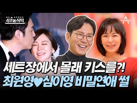 [#4인용식탁] 믿보배 부부 최원영♥심이영 연애부터 똑닮은 딸까지! 부부의 풀 스토리 대공개 | 절친 토큐멘터리 4인용식탁 13 회