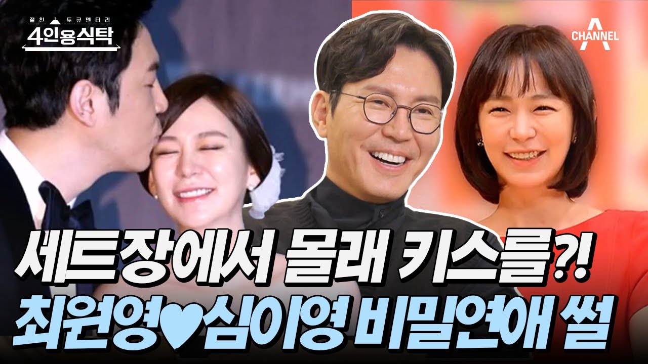 [#4인용식탁] 믿보배 부부 최원영♥심이영 연애부터 똑닮은 딸까지! 부부의 풀 스토리 대공개 | 절친 토큐멘터리 4인용식탁 13 회