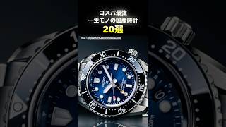 絶対後悔しない一生モノの国産腕時計20選