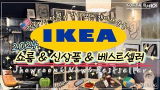 Shop with me🇸🇪IKEA Tour 2024 쇼룸 구경(주방,다이닝 인테리어,스타일링,신상품,베스트셀러)미국에 없는 이케아 카페! 엄마랑 빵먹고 쇼핑하는 한국일상Vlog