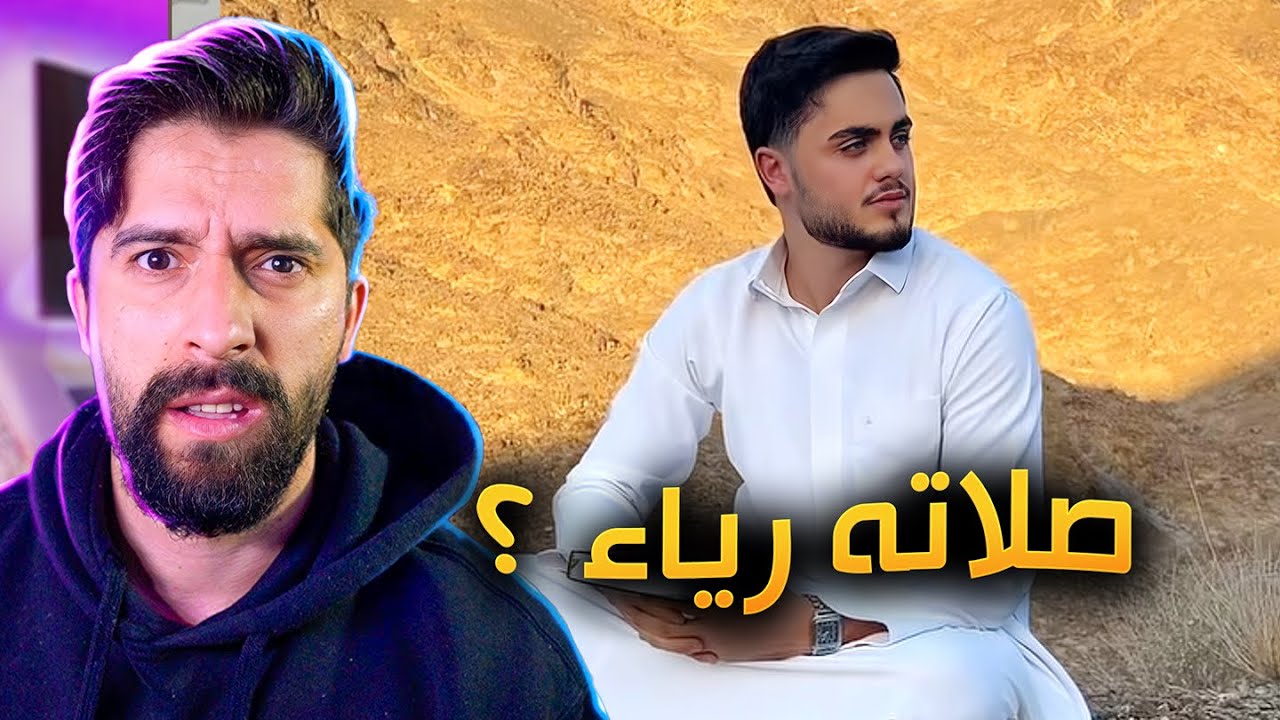 ليش محمود ماهر يصور حاله وهو يصلي ؟ استغلال الدين ؟