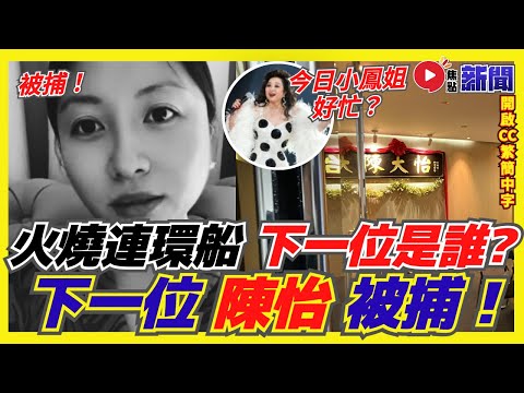 JPEX騙局網紅陳怡被捕！ 警搜永安廣場辦公室！ 莊鍶敏急回大馬？ 網民瘋傳肥媽、陳定邦、鍾培生、陳定邦，誰是下一位？《#焦點新聞︱20230918》