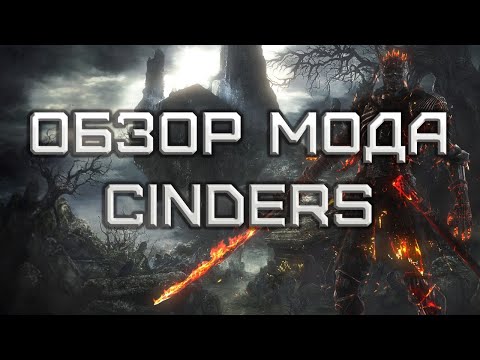 Видео: ЭТО ЧТО, БЛАДБОРН? ОБЗОР НА CINDERS МОД