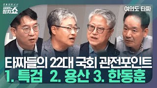 [여의도 타짜] 제2의 이준석·조국 탄생? 채상병 특검 재발의? 타짜들이 본 22대 국회 관전포인트/ 한동훈 전대 출마?...與 전당대회 전망은 I 김태현의 정치쇼 240530 목