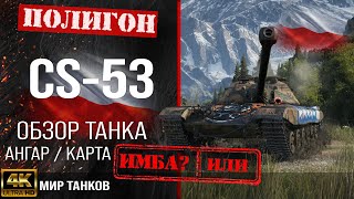 Обзор CS-53 гайд средний танк Польши | бронирование cs-53 оборудование | cs53 перки