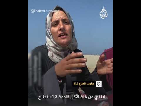 فلسطينية تخاطر بحياتها لإنقاذ أطفالها الجوعى في الحدود بين شمال وجنوب غزة
