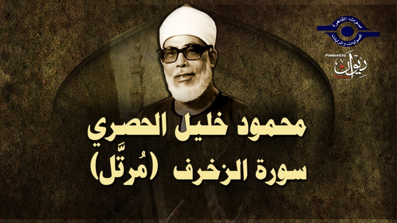 (الشيخ الحصري - سورة الزخرف (مرتّل