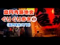 高円寺路地裏ぐりぐり歩き1(高円寺北3丁目)