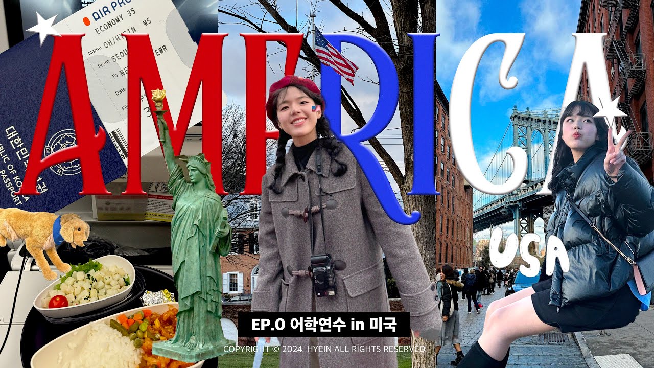 [혠인미국 EP.0] 꿈의 나라 미국, 어학연수를 가다. 🗽🇺🇸 어학연수 준비 과정부터 꿀팁 대방출!(비자, 항공, 영문 처방전) 입국하는 과정까지~ 가기도 전에 파산할 듯ㅋ