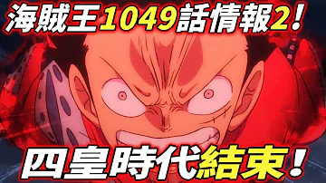 ワンピース1049話