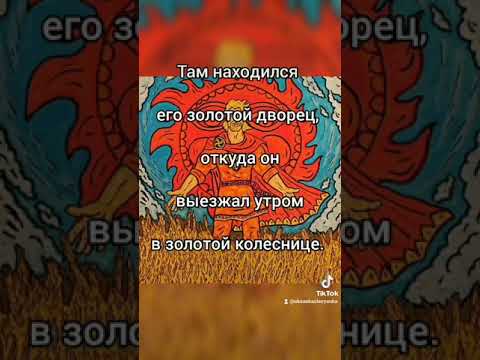 Славянская Мифология "ДаждьБог"