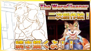 【線画描くわよ！】筋肉、癖モリモリがわしの特権です(?)【彗音ネツキ】