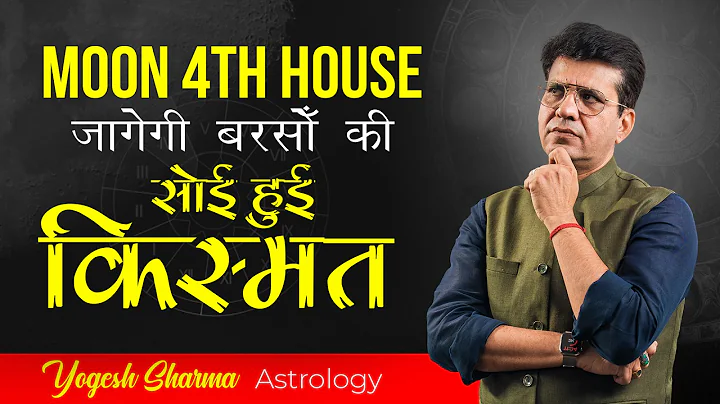 चंद्र 4th भाव में,कहीं आप भी ये गलती तो नहीं कर रहे | Moon 4th l Happy Life Astro | Dr Yogesh Sharma