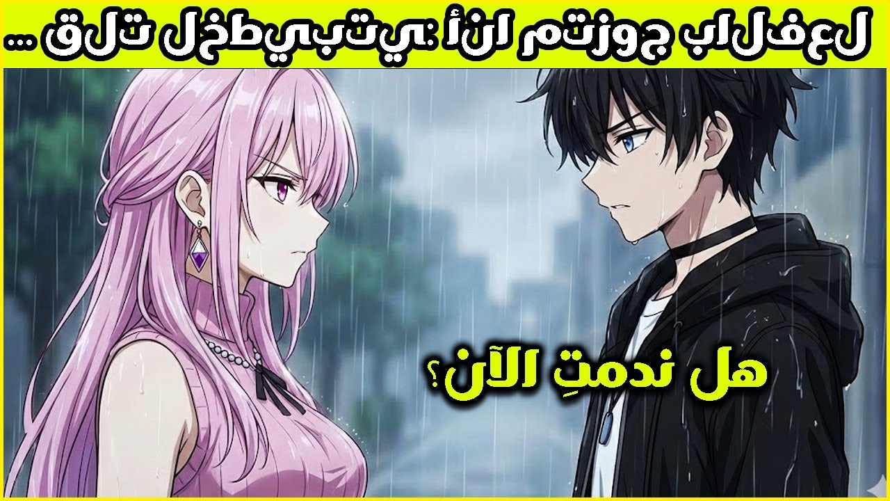 خطيبتي خانتني ونفتني 3 سنوات... عادت تبكي لكني تزوجت غيرها وأصبحت مشهوراً🔥💔