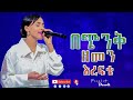 በጭቅ ዘመን እረፍቴ በዘማሪት ሶስና ረዳቴ በጪቅ ዘመን እረፍቴ ድንቅ አምልካ Worshipmusic Protestant ድንቅ አምልኮ