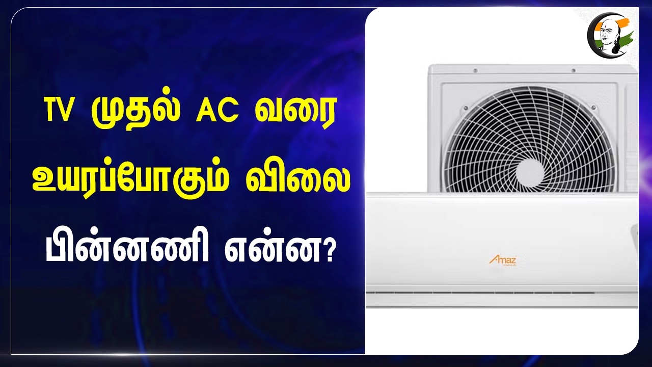 ⁣TV முதல் AC வரை உயரப்போகும் விலை.. பின்னணி என்ன? | Deepavali 26 | Price Hike