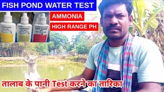 Fish Pond Water Test | Ammonia and PH Test | मछलिओं के तालाब का पानी टेस्ट कैसे करे | Village के MBA