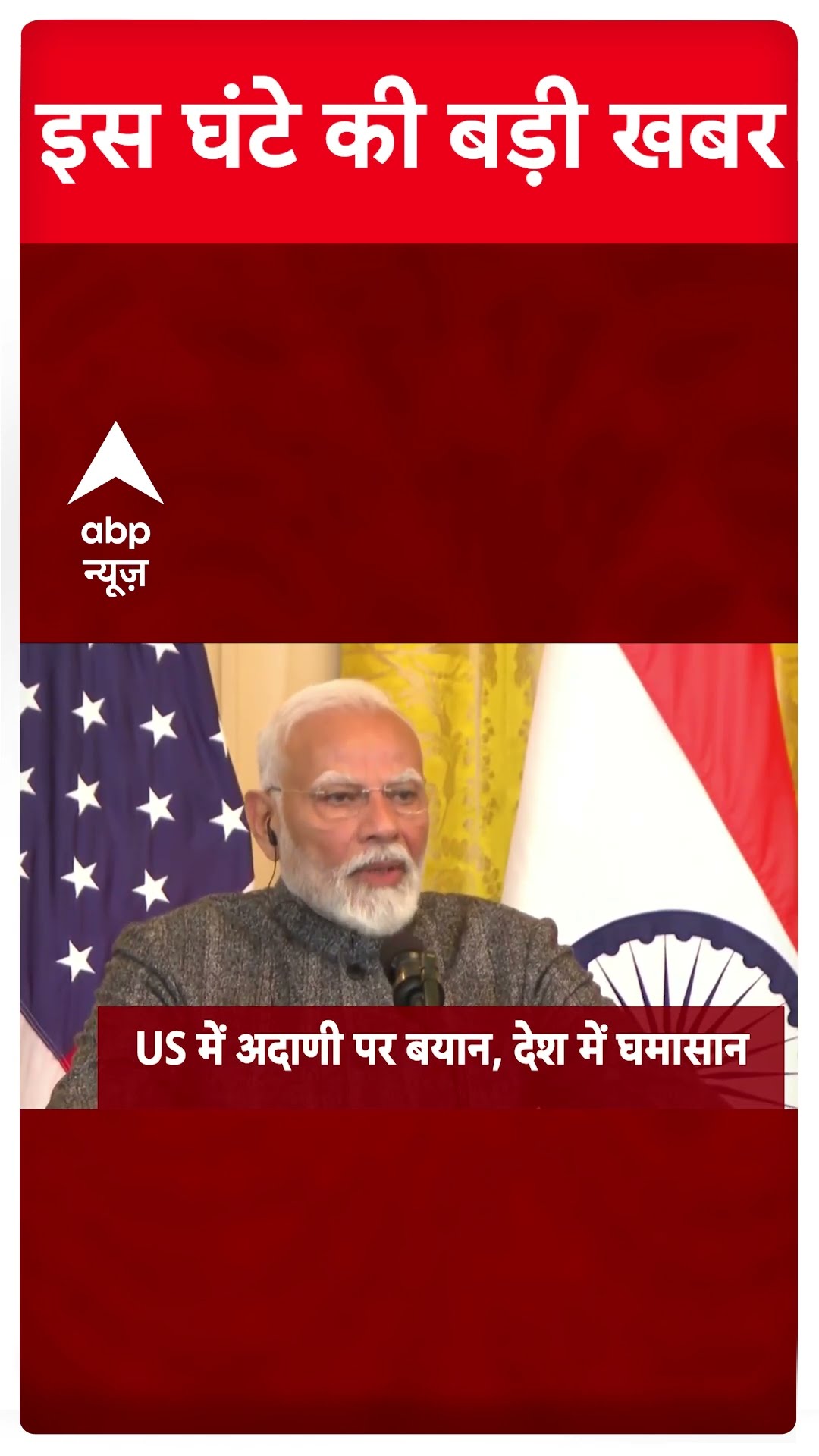 Top News: इस घंटे की तमाम बड़ी खबरें फटाफट अंदाज में | Delhi Politics | Modi-Trump Meeting #abpnews