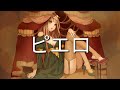 ピエロ(피에로) - 鹿乃(카노) 일본어 독음 가사