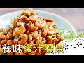 主廚拿手私房菜！脆脆甜甜的蜜汁腰果，廣受好評！Honey Cashews│蒜味蜜汁腰果│莊承運 老師