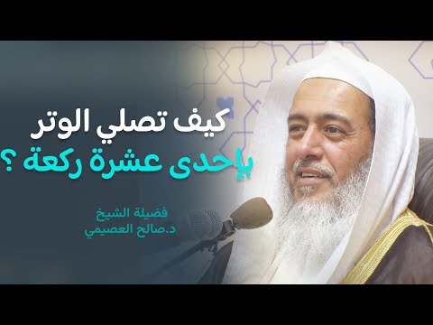 صفة الوتر بإحدى عشرة ركعة الشيخ صالح العصيمي