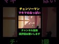 【チェンソーマン】マキマのおっぱい#shorts #チェンソーマン #chainsawman #マキマ #おっぱい