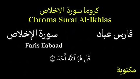 فارس عباد كروما سورة الاخلاص بصوت جميل جداً Chroma Surat Al-Ikhlas